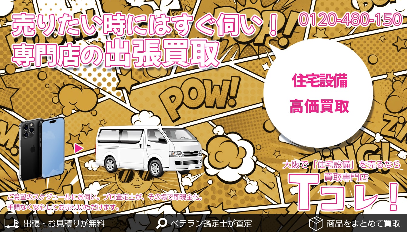 住宅設備買取専門店 Tコレ大阪