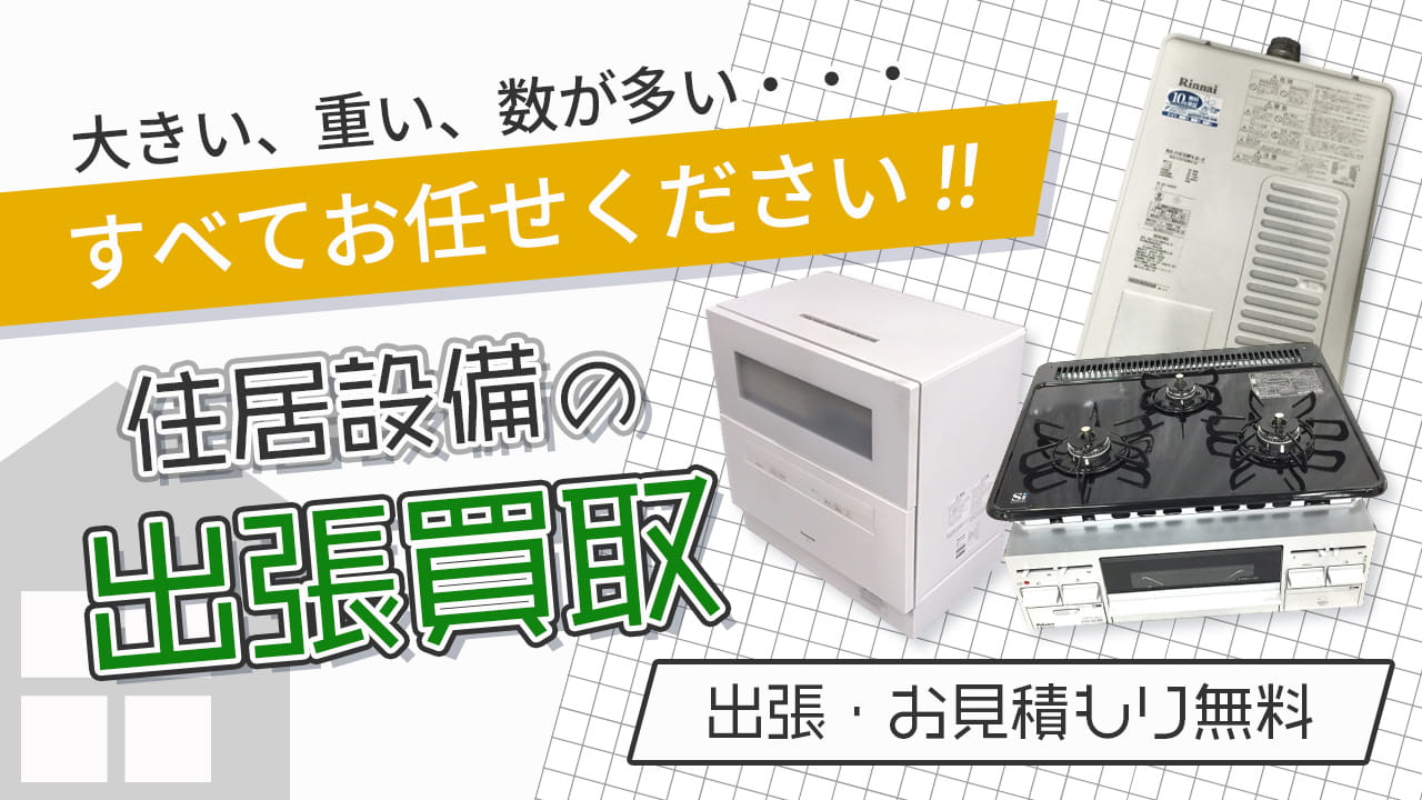 住宅設備買取専門店 Tコレ大阪